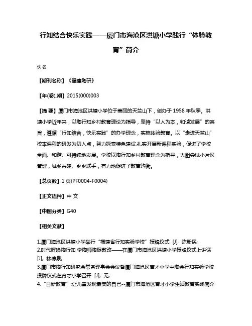 行知结合  快乐实践——厦门市海沧区洪塘小学践行“体验教育”简介