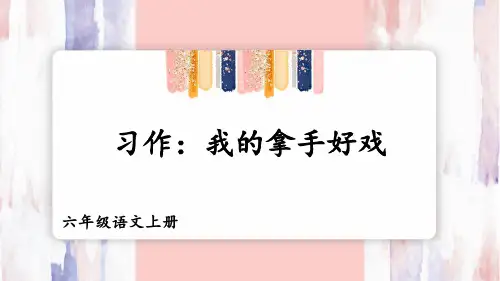 部编版小学六年级语文上册习作《我的拿手好戏》精品课件