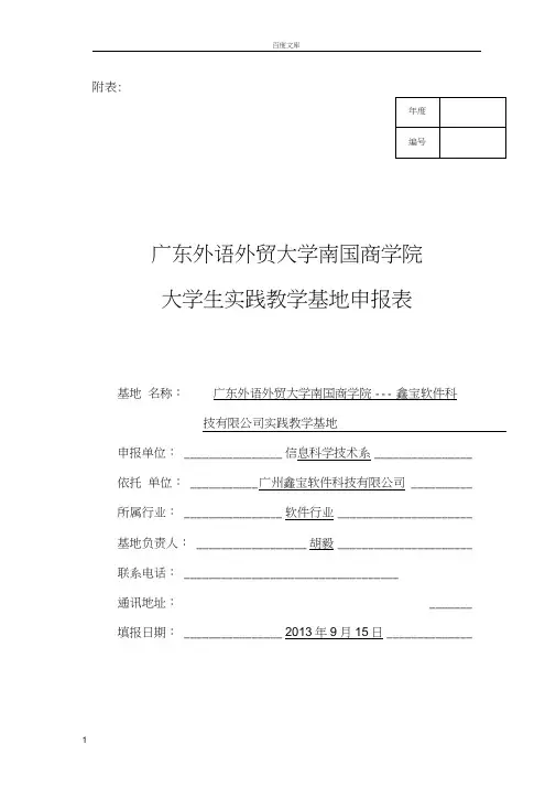 大学生校外实践教学基地申报表