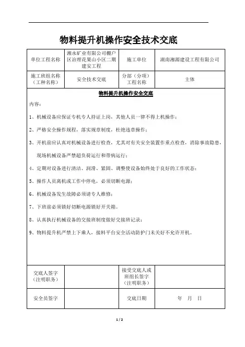 物料提升机操作安全技术交底