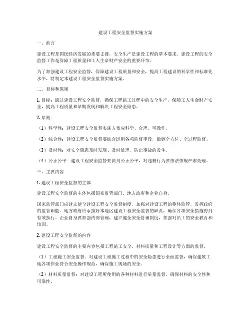 建设工程安全监督实施方案