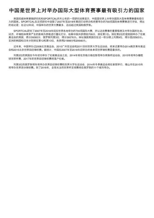 中国是世界上对举办国际大型体育赛事最有吸引力的国家