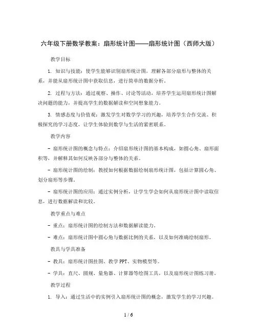 六年级下册数学教案-扇形统计图——扇形统计图  西师大版