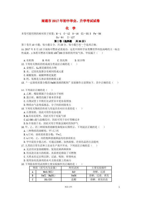 【2017中考化学】江苏省南通市中考化学真题试题(含答案)【真题卷】