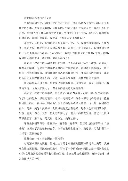 青春励志作文15篇(1)(精选)