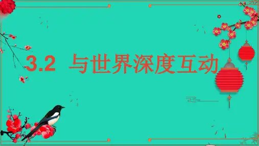 九年级道德与法治下册第二单元世界舞台上的中国第三课与世界紧相连第2框与世界深度互动课件新人教版