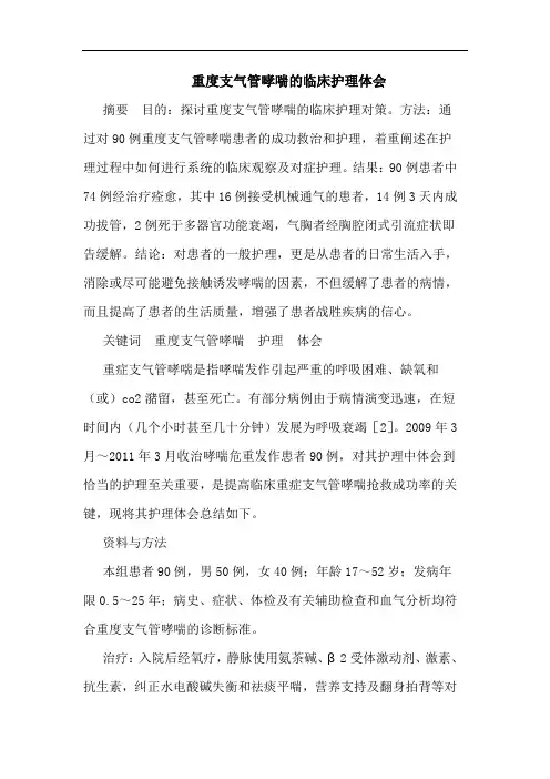 重度支气管哮喘的临床护理体会
