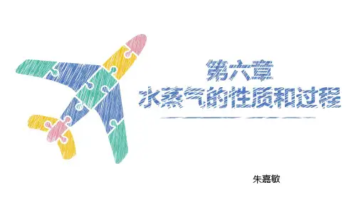 工程热力学第六章水蒸气