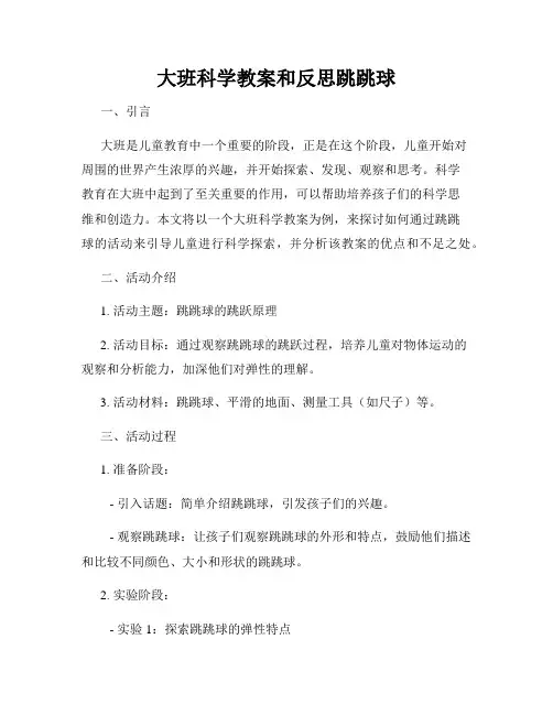 大班科学教案和反思跳跳球