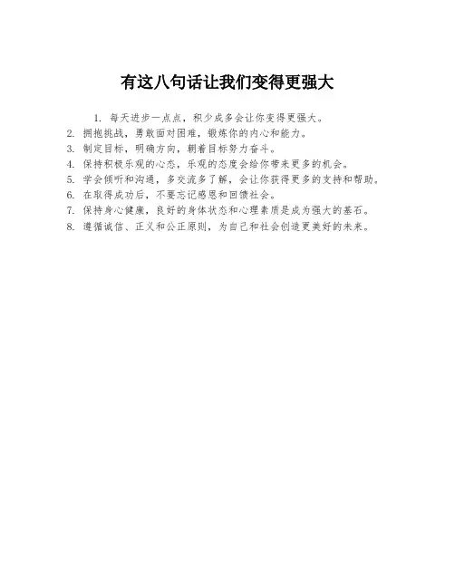 有这八句话让我们变得更强大