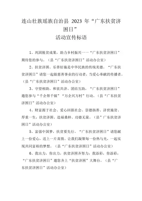 连山壮族瑶族自治县2021年“广东扶贫济困日”活动宣传标语