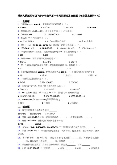 最新人教版四年级下册小学数学第一单元四则运算检测题(包含答案解析)(2)