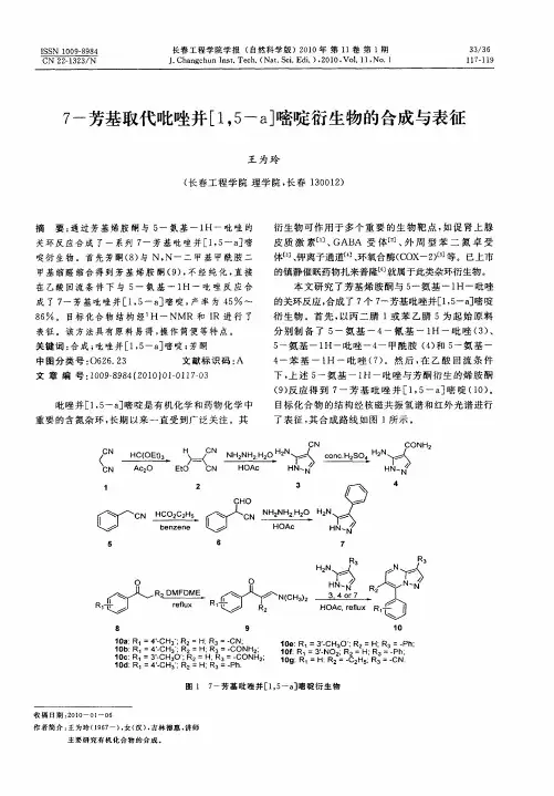 7-芳基取代吡唑并[1,5-a]嘧啶衍生物的合成与表征