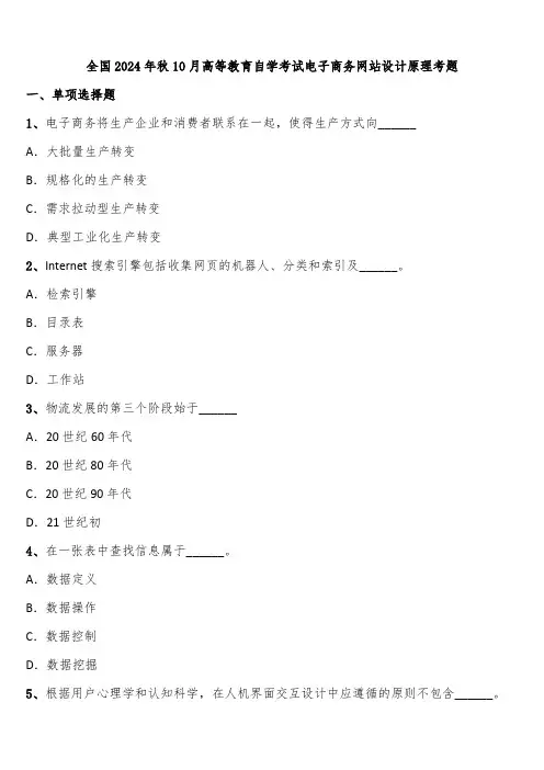全国2024年秋10月高等教育自学考试电子商务网站设计原理考题含解析