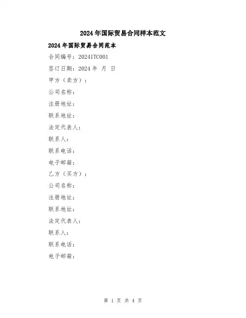 2024年国际贸易合同样本范文
