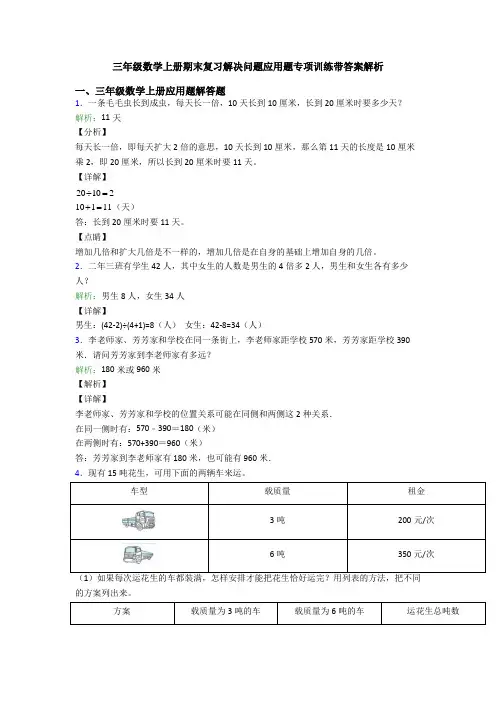 三年级数学上册期末复习解决问题应用题专项训练带答案解析