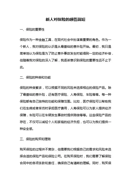 新人对保险的感悟简短