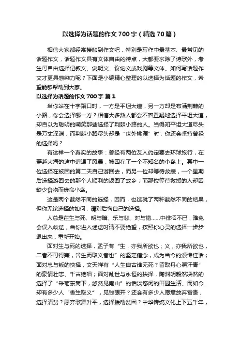 以选择为话题的作文700字（精选70篇）