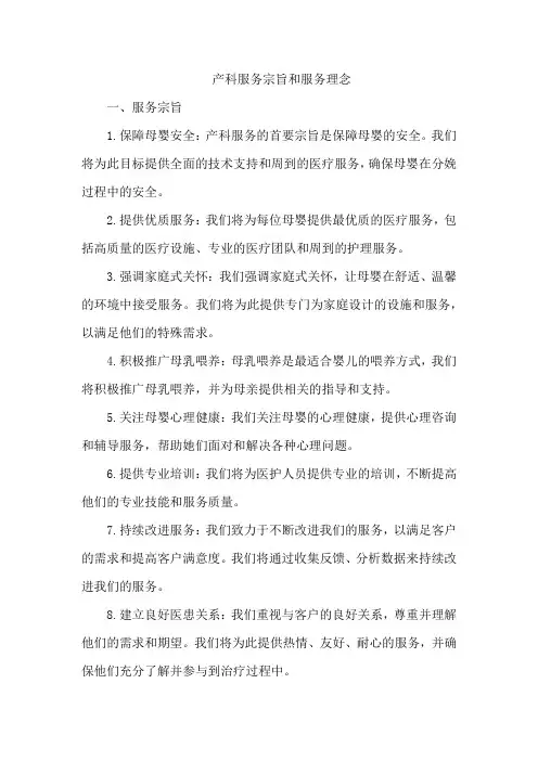 产科服务宗旨和服务理念