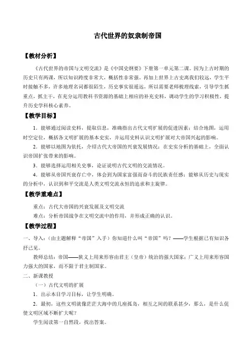 统编版(2019)高中历史必修中外历史纲要下-第2课 古代世界的奴隶制帝国-教案
