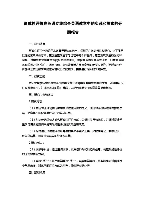 形成性评价在英语专业综合英语教学中的实践和探索的开题报告