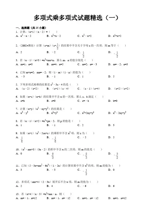 多项式乘多项式试题精选(一)附答案