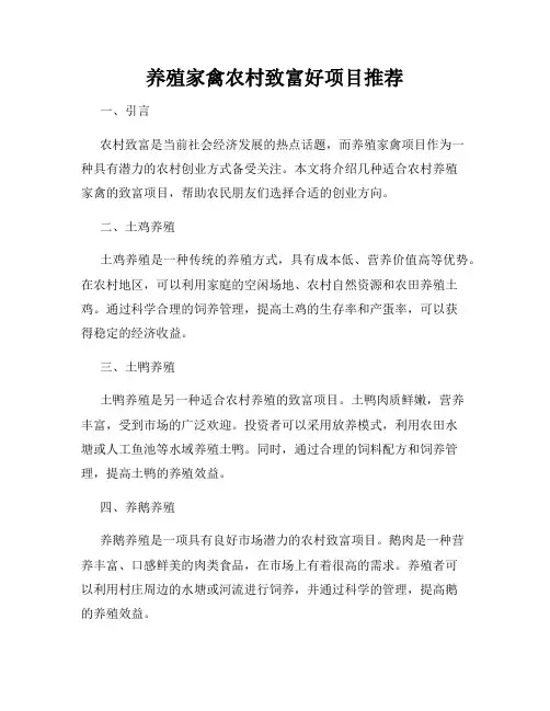 养殖家禽农村致富好项目推荐