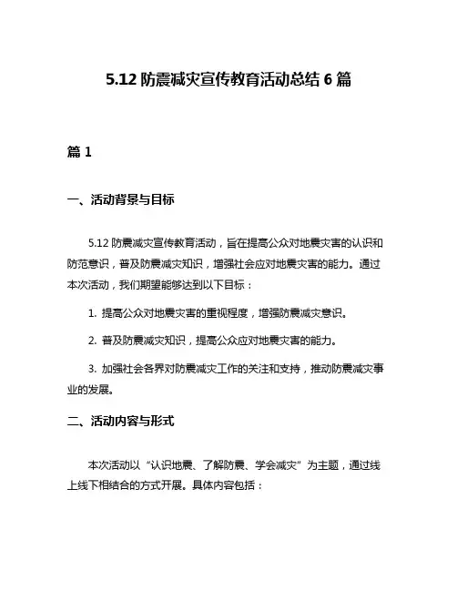 512防震减灾宣传教育活动总结6篇