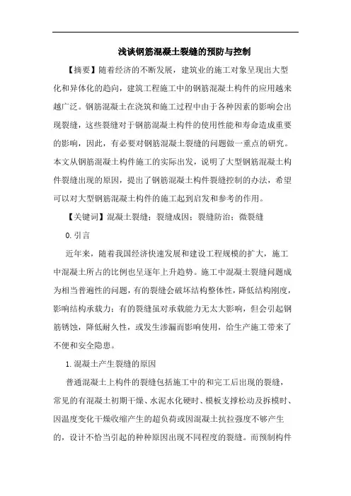 钢筋混凝土裂缝预防与控制论文