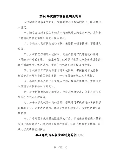 2024年校园车辆管理制度范例（六篇）