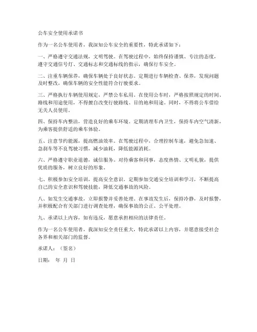 公车安全使用承诺书