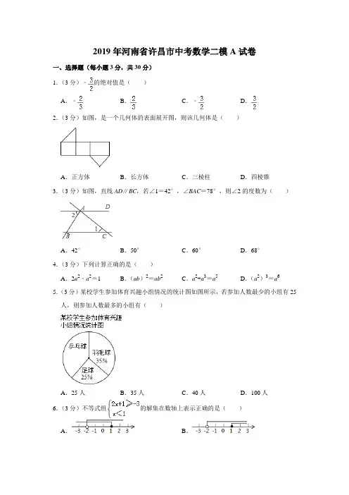 2019年河南省许昌市中考数学二模试卷 