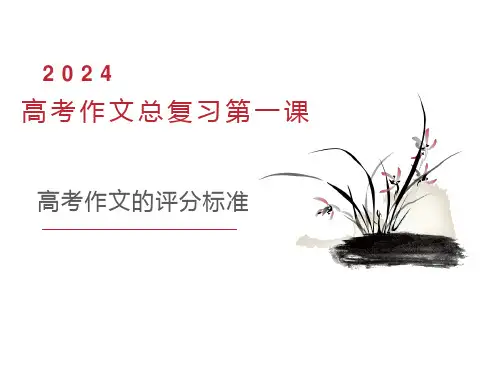 2024高考语文作文复习系列：第一课高考作文评分标准课件