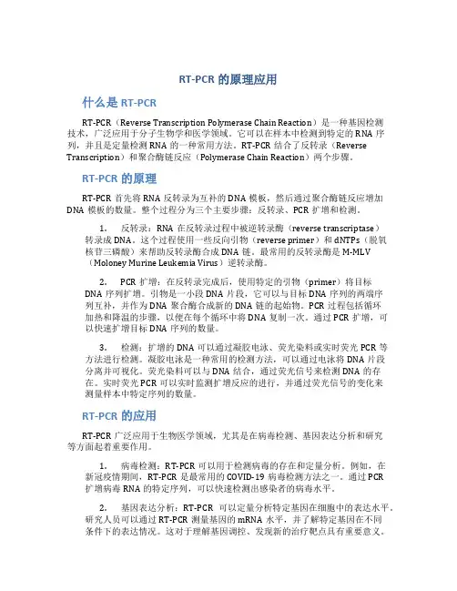 rt-pcr的原理应用