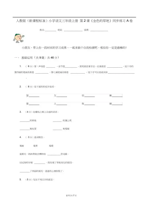人教版(新课程标准)小学语文三年级上册第2课《金色的草地》同步练习A卷