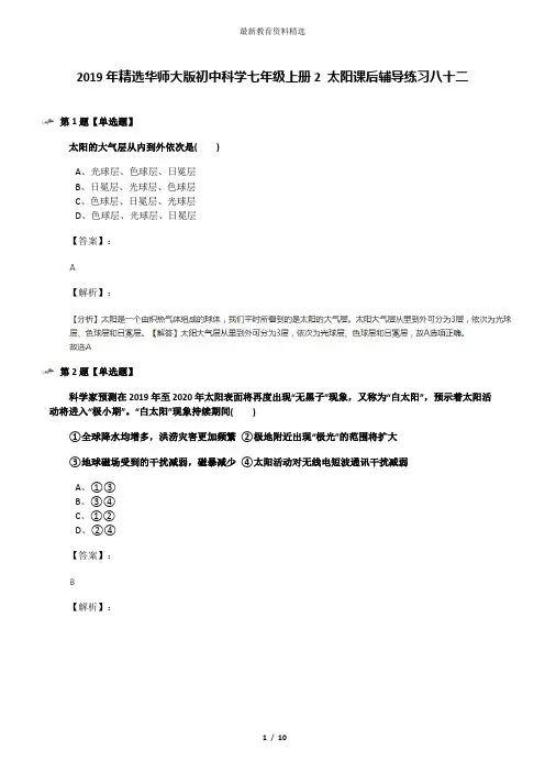 2019年精选华师大版初中科学七年级上册2 太阳课后辅导练习八十二