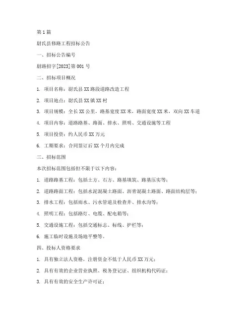 尉氏县修路工程招标信息(3篇)