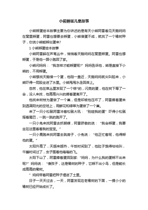 小熊孵蛋儿童故事