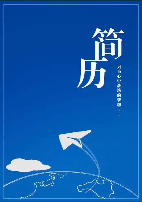 H9  2019版 面试官推荐 最优美的求职简历模板(已录用)