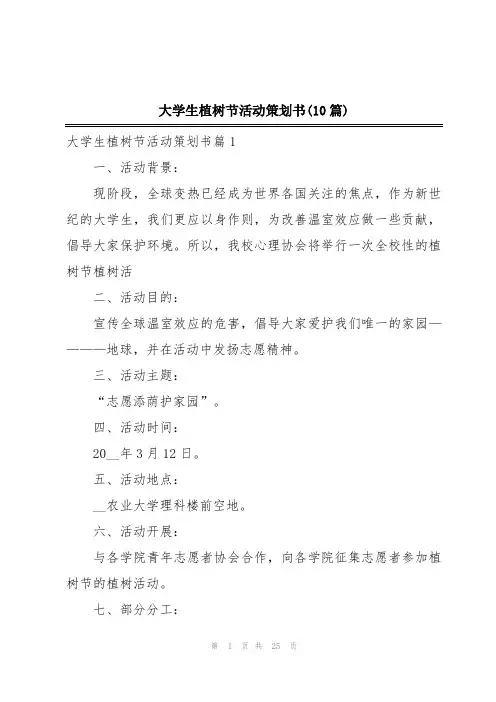 大学生植树节活动策划书(10篇)