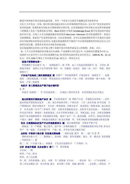 中国手机地图及导航软件市场深度调查及战略研究报告