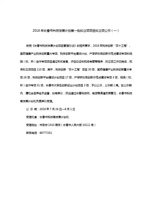 2018年长春市科技发展计划第一批拟立项项目拟立项公示(一)20180726