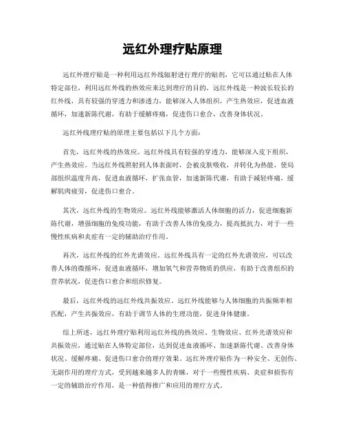 远红外理疗贴原理