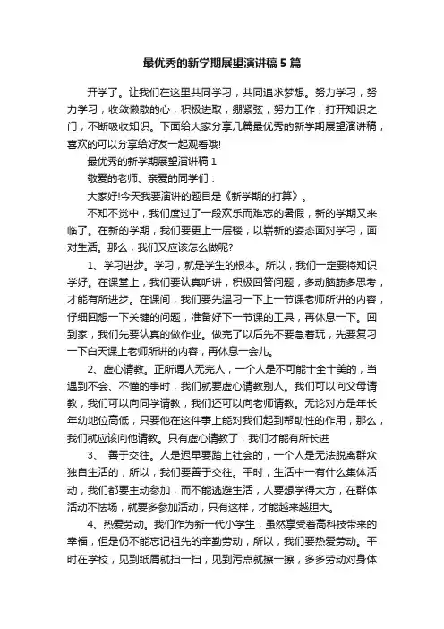 最优秀的新学期展望演讲稿5篇