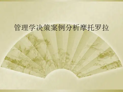 管理学决策案例分析摩托罗拉