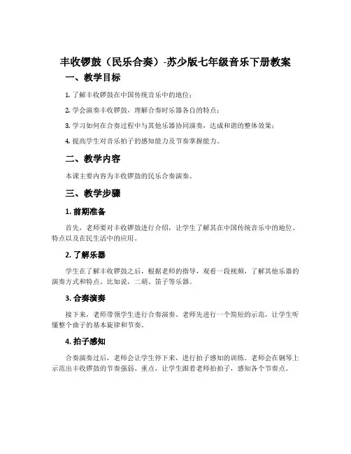 丰收锣鼓(民乐合奏)-苏少版七年级音乐下册教案