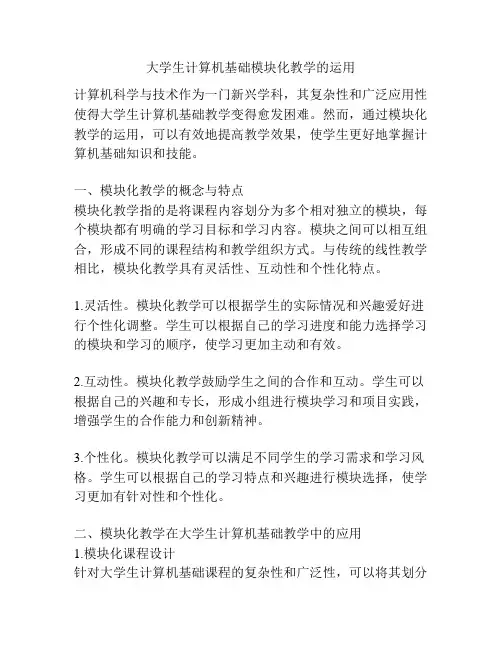 大学生计算机基础模块化教学的运用