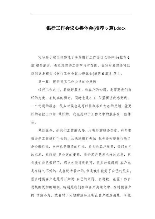 银行工作会议心得体会(推荐6篇)