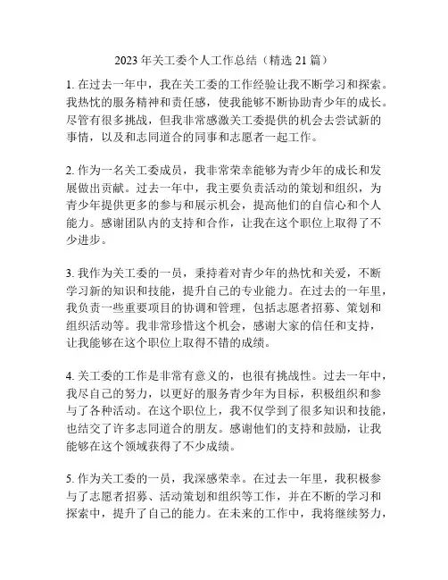 2023年关工委个人工作总结(精选21篇)