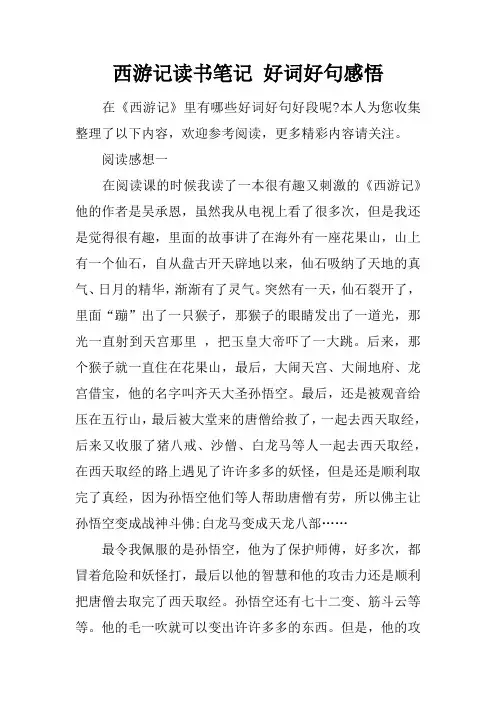 西游记读书笔记 好词好句感悟